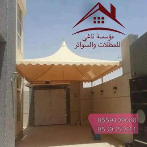 مظلات وسواتر ناغي 0559109088