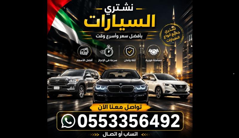 شراء سيارات مباشر بأفضل الأسعار و أسرع وقت من أمام المنزل