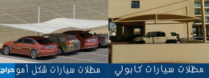 تخفيضات مظلات وسواتر الاختيار الاول- الرياض-التخصصي-حي النخيل ت/0114996351 ج/ 0500559613 مظلات