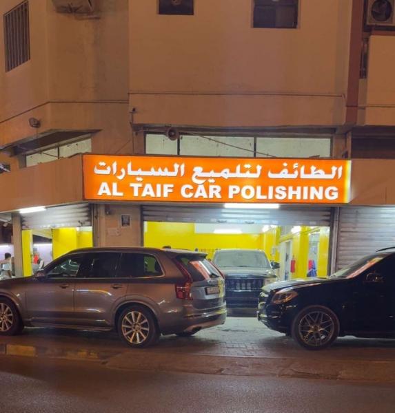 للبيع مغسلة سيارات و تلميع  بوليش وتنظيف جميع انواع السيارات في الشارقة 