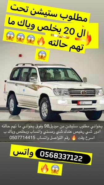 مطلوب لاندكروزر ستيشن موديل 1998 و فوق الموديل أو سنة الصنع ما تفرق