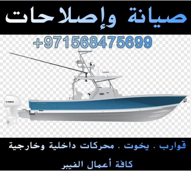 شركة صيانة واصلاح قوارب في الامارات